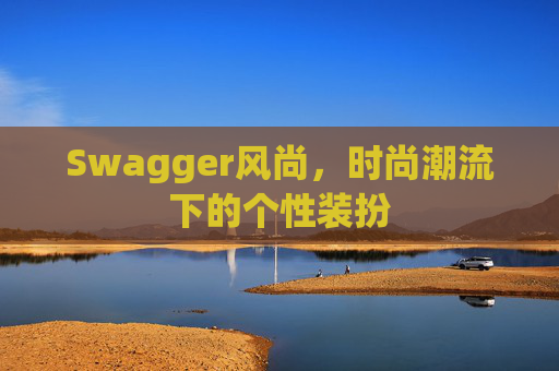 Swagger风尚，时尚潮流下的个性装扮